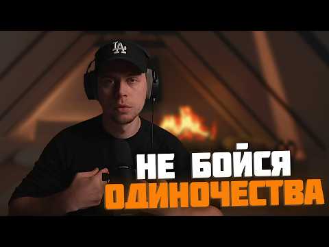 Видео: ФРАМЕ ТАМЕР РАССКАЗЫВАЕТ КАК НЕ БОЯТЬСЯ ОДИНОЧЕСТВА
