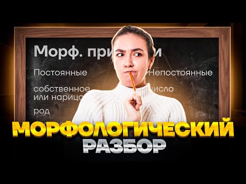 Видео: Морфологический разбор всех самостоятельных частей речи за 50 минут