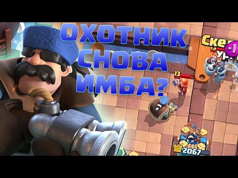 Видео: ✅ ОХОТНИК СНОВА ТОП! ЛУЧШИЕ КОЛОДЫ С ОХОТНИКОМ В CLASH ROYALE