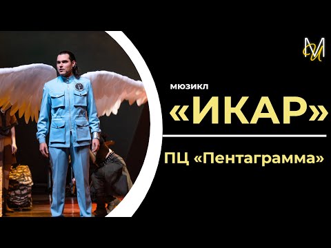 Видео: «ИКАР» | мюзикл ПЦ «Пентаграмма»