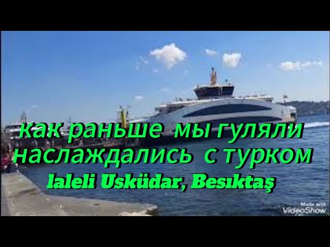 Видео: Иду на Свидание с Турком как Ранее Гуляли по Прекрасному Стамбул 