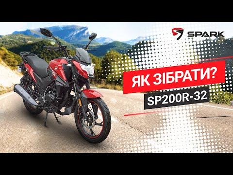 Видео: МОТОЦИКЛ "SPARK SP200R-32": ЗБІРКА МОТОЦИКЛА З КОРОБКИ