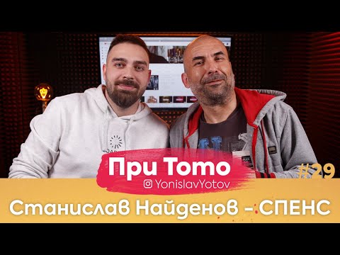 Видео: При ТоТо - СПЕНС : Full Episode ( #PriToTo )