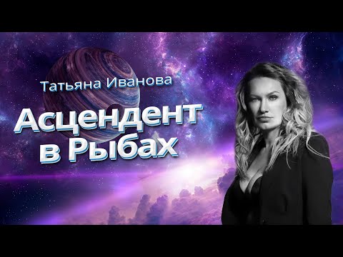 Видео: АСЦЕНДЕНТ В РЫБАХ | АСТРОЛОГИЯ ДЛЯ НАЧИНАЮЩИХ