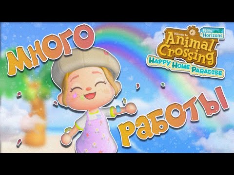 Видео: ИСПРАВЛЯЮ ПЛОХИЕ ДИЗАЙНЫ В HAPPY HOME PARADISE! ANIMAL CROSSING NEW HORIZONS [YUKI CROSSING]