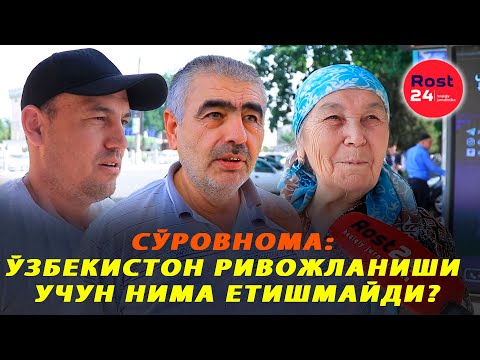 Видео: СЎРОВНОМА: Ўзбекистон ривожланиши учун нима етишмайди?