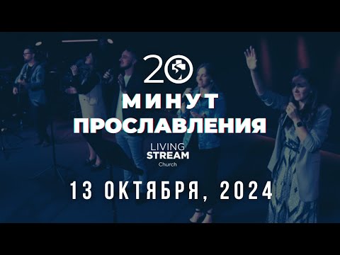 Видео: 20 Минут Прославления Живой Поток │ 13 октября, 2024