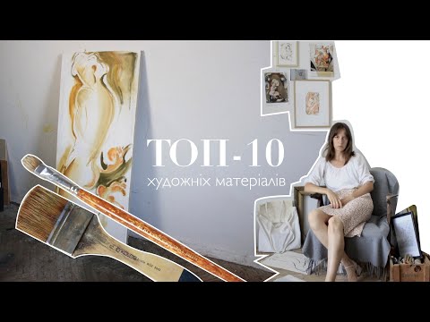 Видео: які ХУДОЖНІ МАТЕРІАЛИ я використовую в живописі | процес створення роботи
