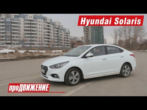 Видео: Новый Солярис! Тест-драйв Hyundai Solaris 2017. Автоблог про.Движение.