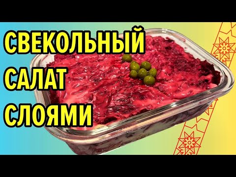 Видео: Лучший салат под свекольной шубой / Пошаговый рецепт / быстро, вкусно и сытно