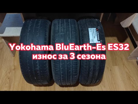 Видео: Yokohama BluEarth-Es ES32 - сравнительный износ шин за три сезона и 39500 км.