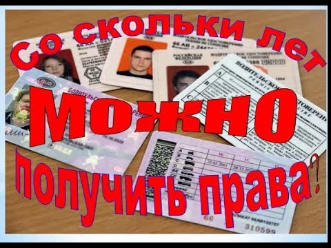 Видео: Со скольки учиться на права?
