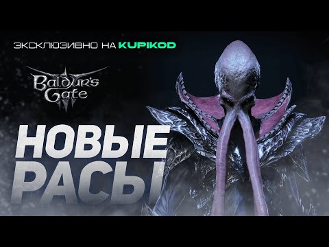 Видео: МОДЫ НА РАСЫ В BALDUR'S GATE 3 [by Vludber x Kupikod]
