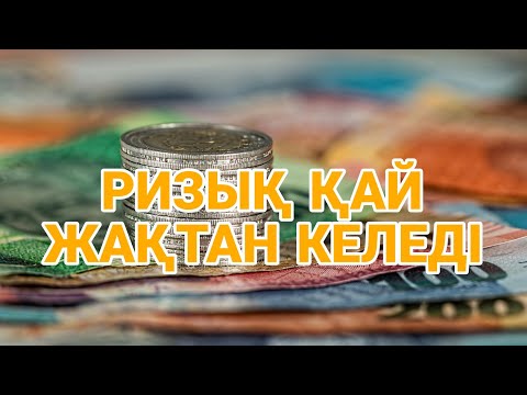 Видео: РИЗЫҚ ПЕН НЕСІБЕ ҚАЙ ЖАҚТАН КЕЛЕДІ | ЕРЛАН АҚАТАЕВ
