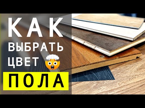 Видео: 5 Правил Как НУЖНО Выбирать Цвет Напольного Покрытия | LESH