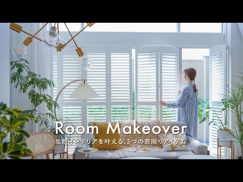 Видео: [Преображение комнаты] Преобразите комнату с помощью 3 стильных оконных элементов | До после