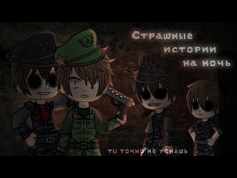 Видео: *•Страшные истории на ночь•* Gacha club/life/nox |22 часть| [час]