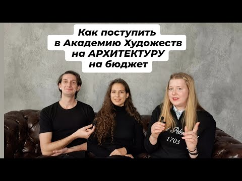 Видео: Как поступить в Академию Художеств на АРХИТЕКТУРУ на бюджет, и как учиться ? Даня и Вика