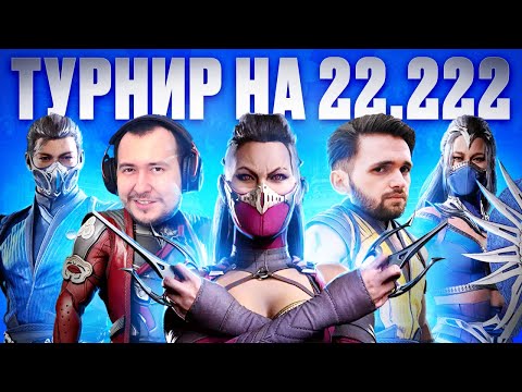 Видео: САМЫЙ МОЩНЫЙ ТУРНИР MORTAL KOMBAT 1, А ПОТОМ EVO