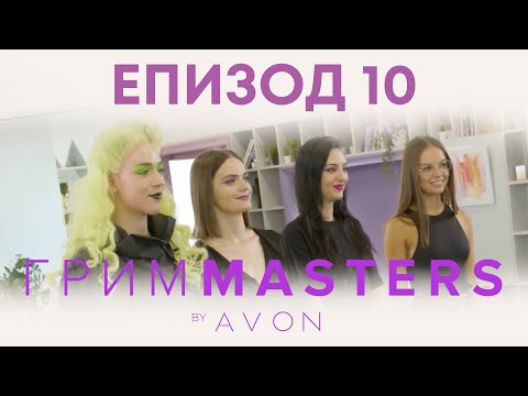 Видео: Грим Masters - епизод 10