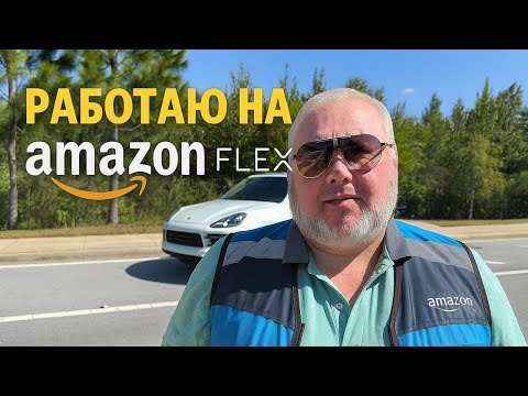 Видео: Пошел работать на Amazon Flex. Не дальнобой по сша 😉