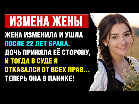 Видео: Жена изменила и ушла после 22 лет брака. Дочь приняла её сторону | Истории о предательстве с Reddit.