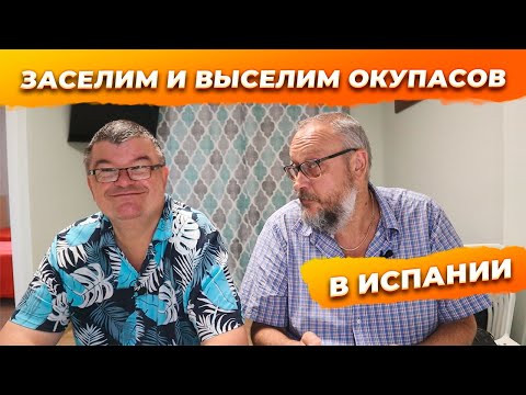 Видео: Заселяем и выселяем окупасов в Испании. Недвижимость в Испании.