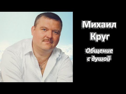 Видео: Михаил Круг общение с душой