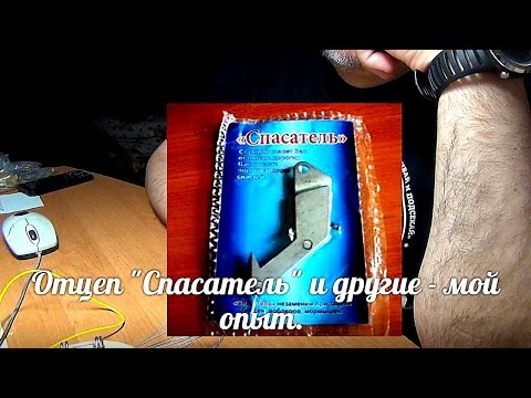 Видео: Обзор отцепа  "Спасатель" и другие - мой опыт.
