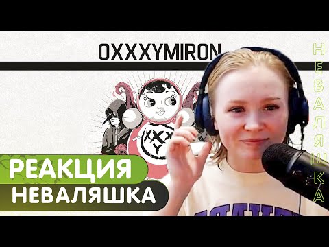 Видео: Реакция на Oxxxymiron - Неваляшка