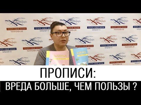 Видео: Прописи: вреда больше, чем пользы? /// Почерк красивый и быстрый // Каллиграфъ / 106