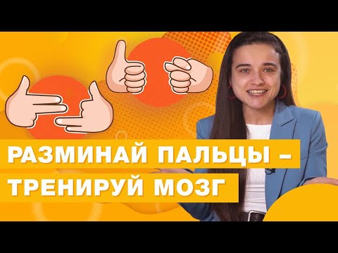 Видео: Как развить мелкую моторику и тренировать мозг