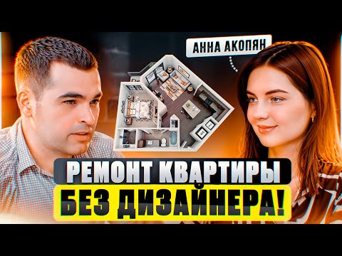 Видео: Зачем вам нужен дизайнер интерьера? Откровенно интервью с дизайнером Анной Акопян