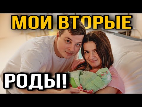 Видео: Влог из роддома! Как прошли мои вторые роды?