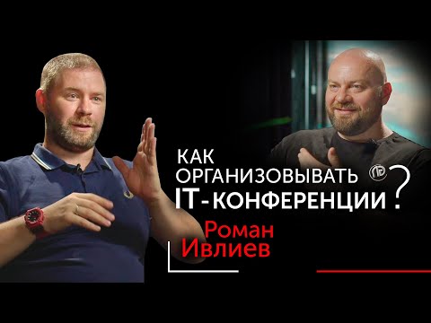 Видео: IT-конференции: сколько стоят, зачем участвовать, провалы организаторов. Роман Ивлиев