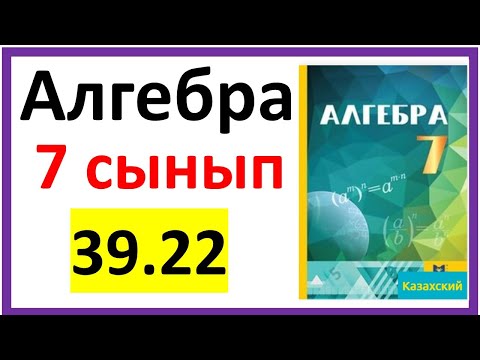 Видео: Алгебра 7 сынып 39.22 есеп