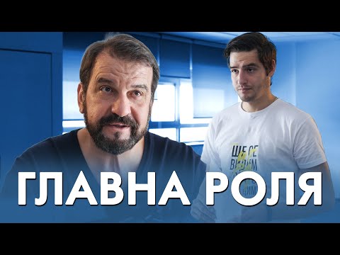 Видео: ГЛАВНА РОЛЯ!