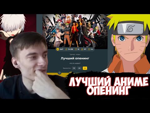 Видео: CEHR ВЫБИРАЕТ ЛУЧШИЙ АНИМЕ ОПЕНИНГ / CEHR ПРОХОДИТ ТЕСТ НА ЛУЧШИЙ АНИМЕ ОПЕНИНГ
