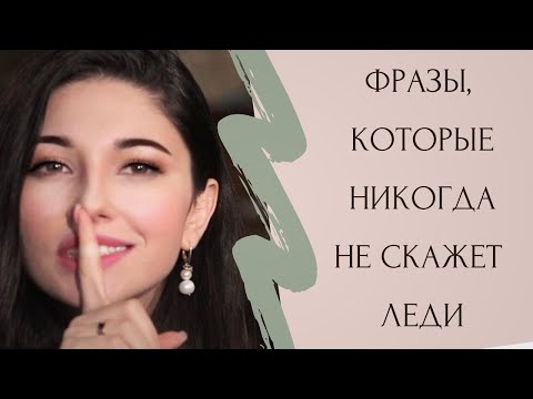 Видео: Фразы, которые никогда не скажет настоящая леди