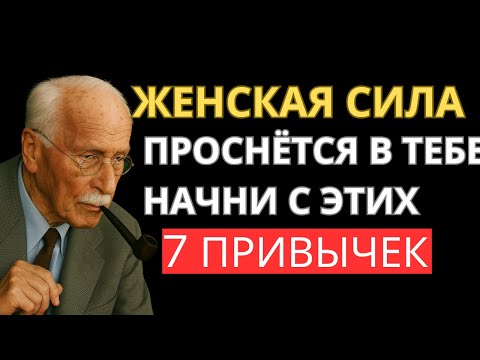 Видео: 7 простых привычек, которые делают женщину в возрасте притягательной | Карл Юнг