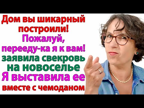 Видео: Хотела править в моём доме_ Обломись, свекровка! И выставила её с чемоданом за ворота! невестка