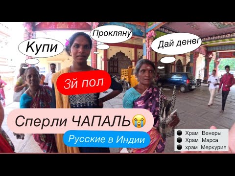 Видео: 19. Храм Марса очень активный😳 Русские в Индии, Паломнический тур.