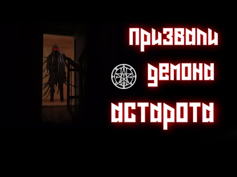 Видео: Вызвали Демона Астарота! ОН РАЗОЗЛИЛСЯ!