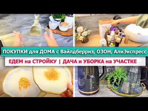 Видео: 🔥 Удачные ПОКУПКИ ДЛЯ ДОМА с ВАЙЛДБЕРРИЗ, Озон, АлиЭкспресс🌿СУПЕР НАХОДКИ для ОРГАНИЗАЦИИ ХРАНЕНИЯ 🎀