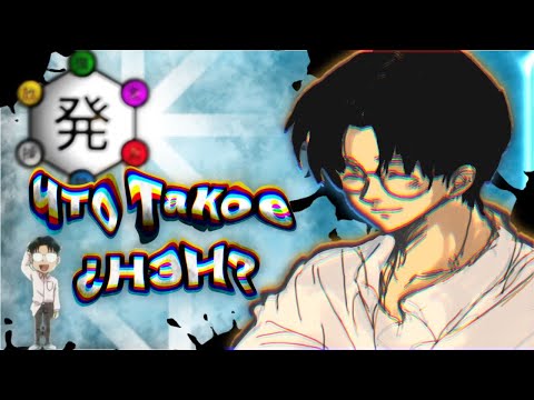 Видео: Утерянная концепция Нен.