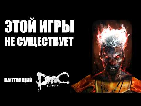 Видео: DMC devil may cry - который не случился | DMC 2013