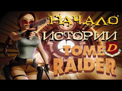 Видео: О ЧЁМ 1-Й РЕМАСТЕР про Лару Крофт? Tomb Raider I - III Remastered