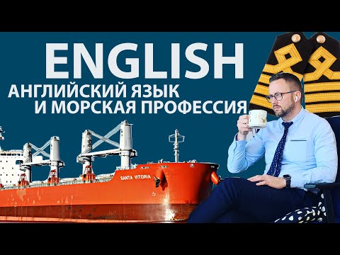 Видео: Английский язык в морской профессии.