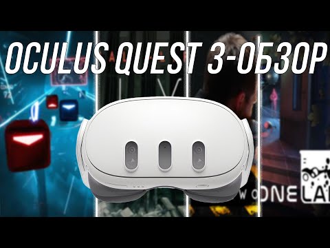 Видео: Oculus Quest 3-Обзор