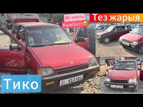 Видео: Тико✅УНАА БАЗАР🇰🇬ТЕЗ ЖАРЫЯ☎️0990000813🇰🇬30-июнь☎️@TEZjarya